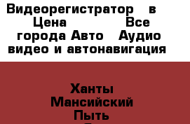 Видеорегистратор 3 в 1 › Цена ­ 10 950 - Все города Авто » Аудио, видео и автонавигация   . Ханты-Мансийский,Пыть-Ях г.
